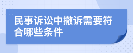 民事訴訟中撤訴需要符合哪些條件