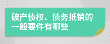 破產(chǎn)債權、債務抵銷的一般要件有哪些