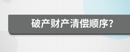 破產(chǎn)財產(chǎn)清償順序？