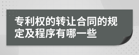 專利權(quán)的轉(zhuǎn)讓合同的規(guī)定及程序有哪一些
