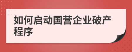 如何啟動(dòng)國營企業(yè)破產(chǎn)程序