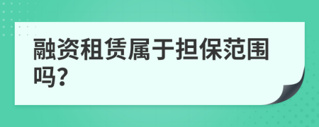 融資租賃屬于擔保范圍嗎？