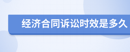 經(jīng)濟合同訴訟時效是多久