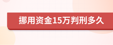 挪用資金15萬(wàn)判刑多久	