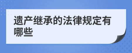 遺產(chǎn)繼承的法律規(guī)定有哪些