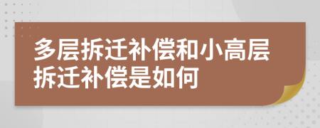 多層拆遷補(bǔ)償和小高層拆遷補(bǔ)償是如何