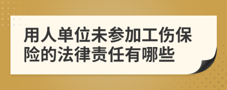 用人單位未參加工傷保險的法律責任有哪些