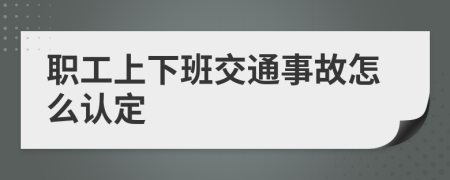職工上下班交通事故怎么認定