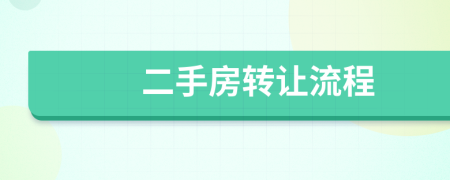 二手房轉(zhuǎn)讓流程