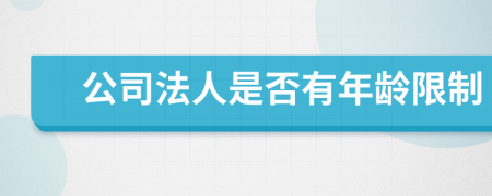 公司法人是否有年齡限制
