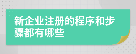 新企業(yè)注冊的程序和步驟都有哪些