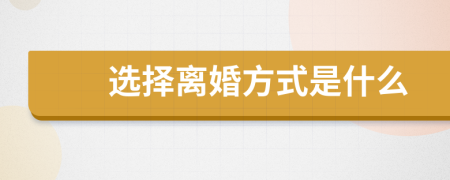 選擇離婚方式是什么