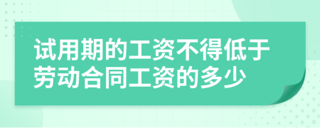 試用期的工資不得低于勞動(dòng)合同工資的多少
