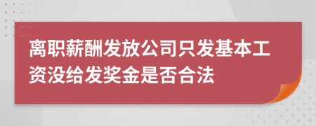 離職薪酬發(fā)放公司只發(fā)基本工資沒給發(fā)獎(jiǎng)金是否合法