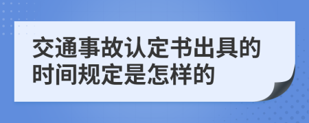 交通事故認定書出具的時間規(guī)定是怎樣的