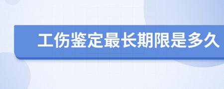 工傷鑒定最長(zhǎng)期限是多久