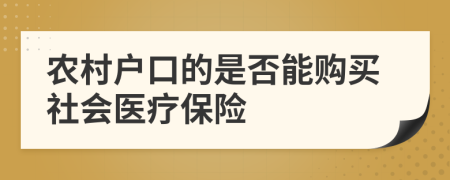 農(nóng)村戶口的是否能購買社會醫(yī)療保險