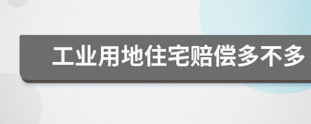 工業(yè)用地住宅賠償多不多
