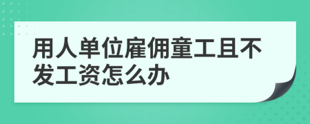 用人單位雇傭童工且不發(fā)工資怎么辦