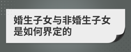 婚生子女與非婚生子女是如何界定的