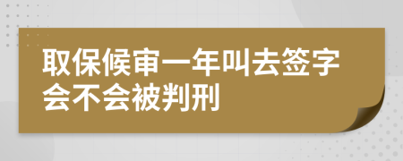 取保候?qū)徱荒杲腥ズ炞謺?huì)不會(huì)被判刑