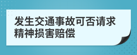 發(fā)生交通事故可否請(qǐng)求精神損害賠償