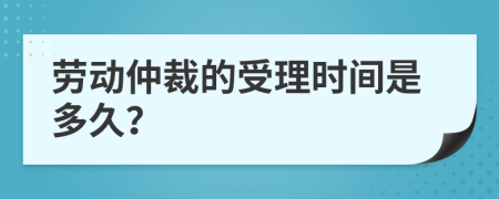 勞動仲裁的受理時間是多久？