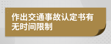 作出交通事故認(rèn)定書(shū)有無(wú)時(shí)間限制