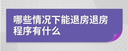 哪些情況下能退房退房程序有什么