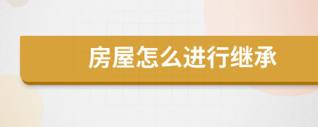 房屋怎么進(jìn)行繼承