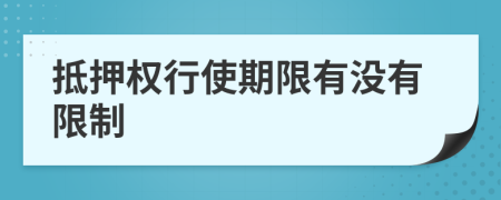抵押權(quán)行使期限有沒(méi)有限制