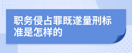 職務(wù)侵占罪既遂量刑標準是怎樣的