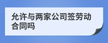 允許與兩家公司簽勞動(dòng)合同嗎