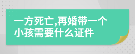 一方死亡,再婚帶一個小孩需要什么證件