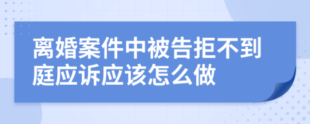 離婚案件中被告拒不到庭應(yīng)訴應(yīng)該怎么做