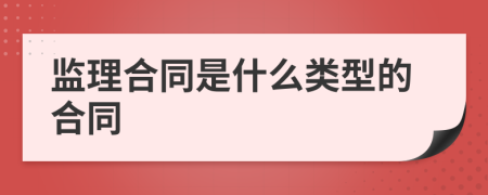 監(jiān)理合同是什么類型的合同