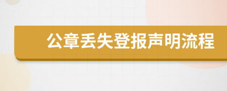 公章丟失登報聲明流程