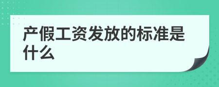 產(chǎn)假工資發(fā)放的標(biāo)準(zhǔn)是什么
