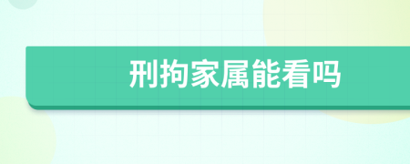 刑拘家屬能看嗎