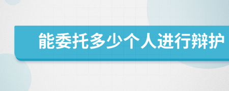 能委托多少個(gè)人進(jìn)行辯護(hù)