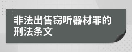 非法出售竊聽器材罪的刑法條文