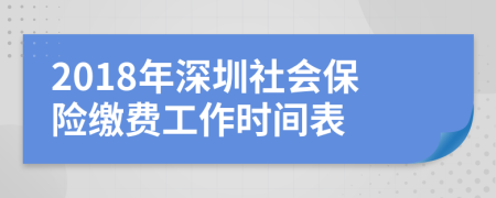 2018年深圳社會保險繳費工作時間表