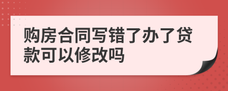 購房合同寫錯(cuò)了辦了貸款可以修改嗎