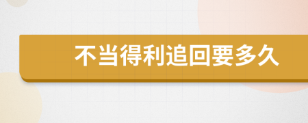 不當(dāng)?shù)美坊匾嗑?>
                </a>
            </div>
            <div   id=