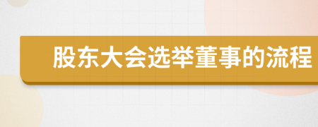 股東大會選舉董事的流程