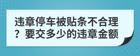違章停車被貼條不合理？要交多少的違章金額