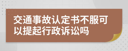 交通事故認(rèn)定書(shū)不服可以提起行政訴訟嗎