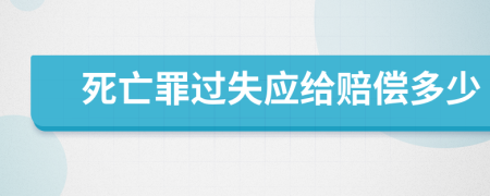 死亡罪過(guò)失應(yīng)給賠償多少