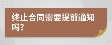 終止合同需要提前通知嗎？