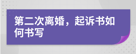 第二次離婚，起訴書如何書寫